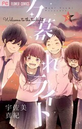 夕暮れライト（５）