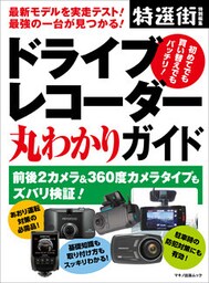ドライブレコーダー丸わかりガイド
