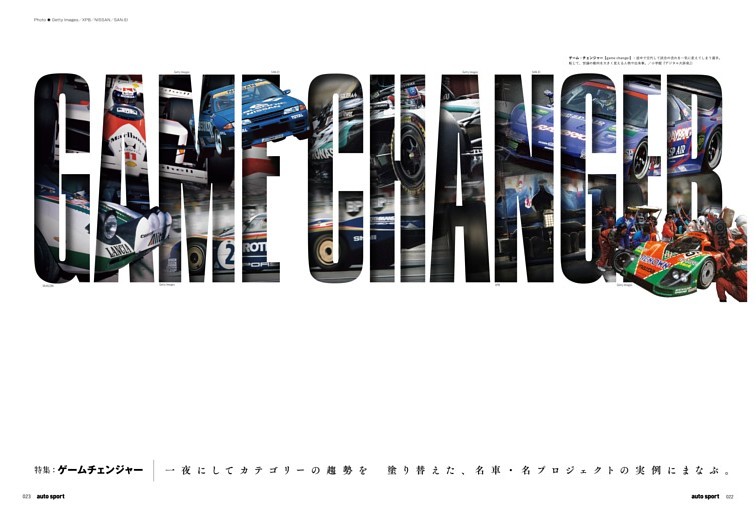 特集 一夜にしてカテゴリーの趨勢を塗り替えた名車・名プロジェクト GAME CHANGER