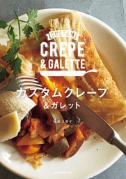 カスタムクレープ＆ガレット