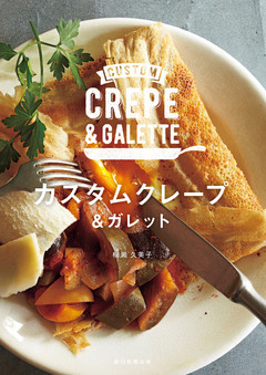 カスタムクレープ＆ガレット
