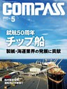 海事総合誌ＣＯＭＰＡＳＳ２０１４年５月号　就航50周年　チップ船　製紙・海運業界の発展に貢献