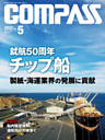 海事総合誌ＣＯＭＰＡＳＳ２０１４年５月号