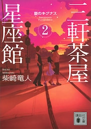 三軒茶屋星座館２　夏のキグナス