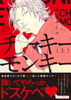 チーキーモンキー