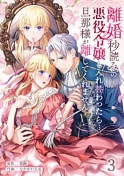 離婚秒読みの悪役令嬢と入れ替わったら…旦那様が離してくれません！？３