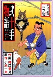弐十手物語（９４）