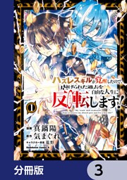 ハズレスキルが覚醒したので、虐げられた過去を自由な人生に反転（リバース）します！【分冊版】　3