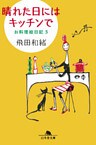 晴れた日にはキッチンで　お料理絵日記３