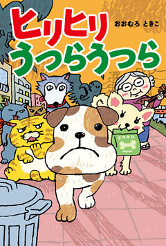 ヒリヒリうつらうつら