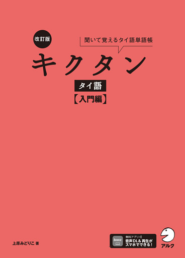 改訂版 キクタンタイ語【入門編】[音声DL付]