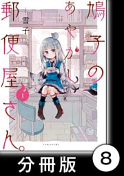 鳩子のあやかし郵便屋さん。 【分冊版】1　8軒目