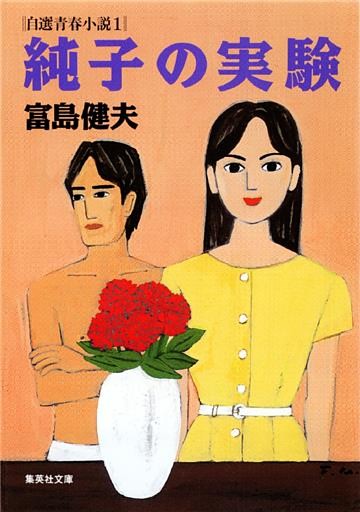 富島健夫　自選青春小説