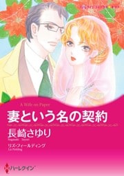妻という名の契約【分冊】 7巻
