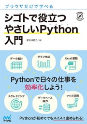 ブラウザだけで学べる シゴトで役立つ やさしいPython入門