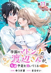 【単話版】学園のマドンナの渡辺さんが、なぜか毎週予定を聞いてくる@COMIC 第11話