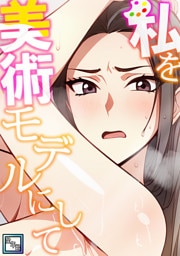 私を美術モデルにして【全年齢版】(1)