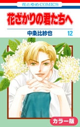 ［カラー版］花ざかりの君たちへ　12巻