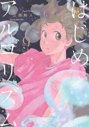 はじめアルゴリズム（９）