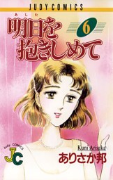 明日（あした）を抱きしめて（６）