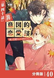 非意図的恋愛談～俺は恋愛なんか求めてない！～【分冊版】40（ビアンココミックス）