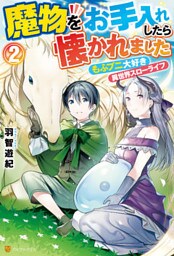 魔物をお手入れしたら懐かれました　もふプニ大好き異世界スローライフ２