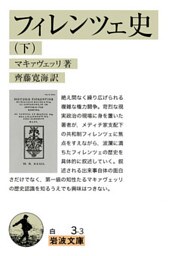 フィレンツェ史　（下）