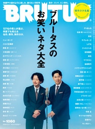 BRUTUS(ブルータス) 2026年 9月1日号 No.1060 [ブルータスのお笑いネタ大全]