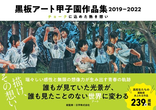 黒板アート甲子園作品集　2019-2022