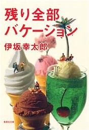 残り全部バケーション