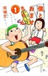 僕とおませちゃん(1)