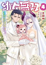 幼女無双～仲間に裏切られた召喚師、魔族の幼女になって【英霊召喚】で溺愛スローライフを送る～（ポルカコミックス）４