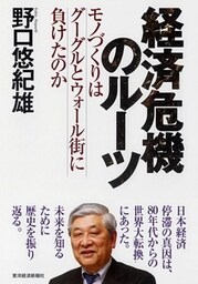 経済危機のルーツ　モノづくりはグーグルとウォール街に負けたのか