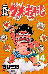 元祖ダメおやじ（１４）