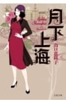 月下上海