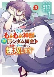 ギルドを追放されたけどもふもふ神獣に授かった神スキル【ランダム錬金】で最強のギルドを作って無双します 3巻