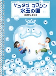 トプタプ コロリン 水玉の国