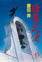 暗黒天使（電子復刻版）