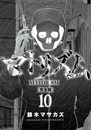 マトリズム完全版　10巻（完）
