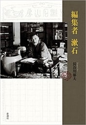 編集者 漱石