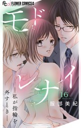 モドレナイ-私が指輪を外すとき-【マイクロ】（１６）