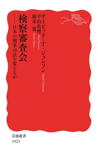 検察審査会　日本の刑事司法を変えるか