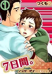 7日間。～ノンケはゲイに目覚めるか？(1)