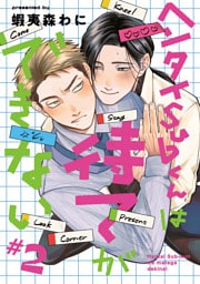 ヘンタイSubくんは待てができない　#2