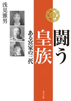 闘う皇族　ある宮家の三代