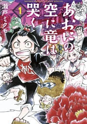 あおにの空に竜は哭く（１）