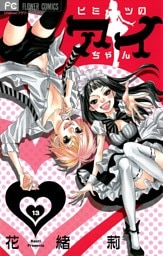 ヒミツのアイちゃん【マイクロ】（１３）