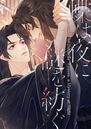 蝶は夜に謎を紡ぐ(55)