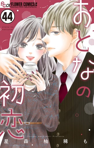 おとなの初恋【マイクロ】（４４）