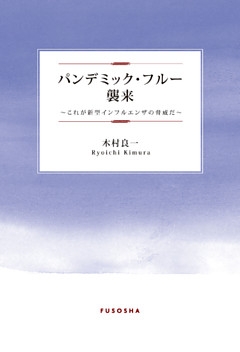 パンデミック・フルー襲来―これが新型インフルエンザの脅威だ―